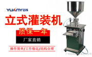 遠楊YY-LS100-1000立式氣動灌裝機 液體灌裝機 洗潔精灌裝機 膏液兩用灌裝機