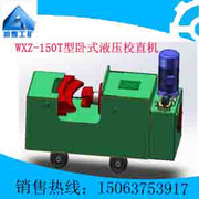 供應WXZ-150T型臥式液壓校直機，液壓校直機質量保證